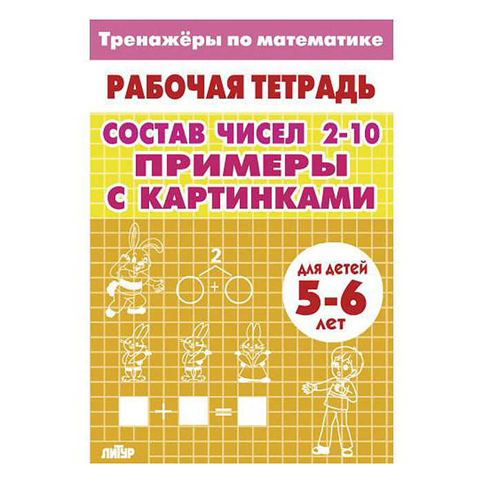 Тренажёры. Примеры с картинками. Состав чисел 2-10 (для детей 5-6 лет)