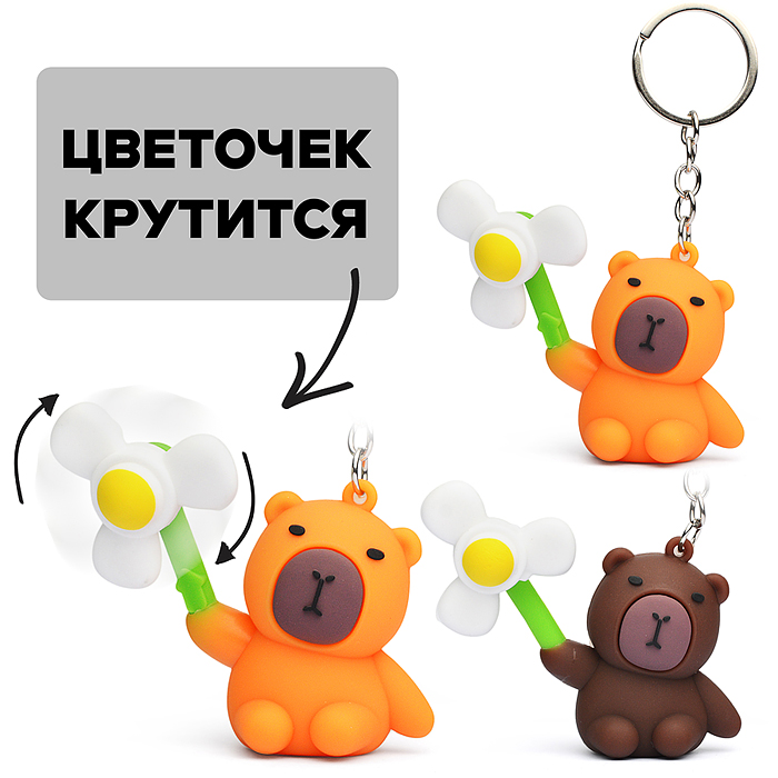 Игрушка-брелок 00-5656 "Капибара с вращающимся веером" Игрушка-брелок 00-5656 "Капибара с вращающимся веером"