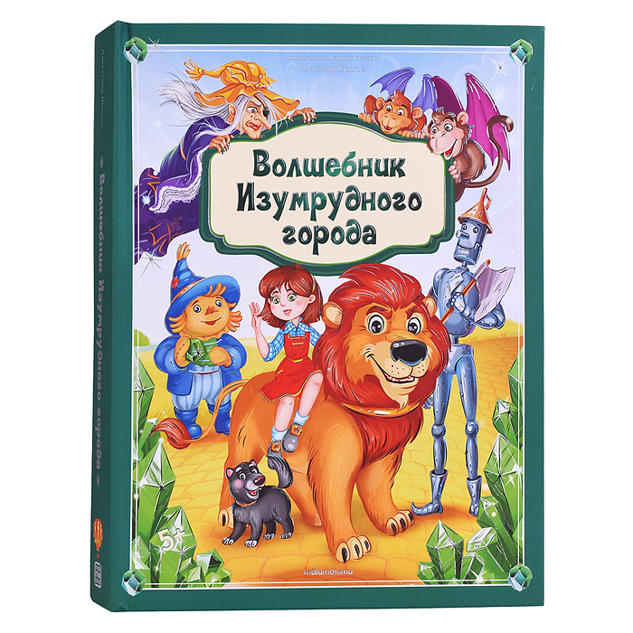 Золотая коллекция сказок. Волшебник Изумрудного города