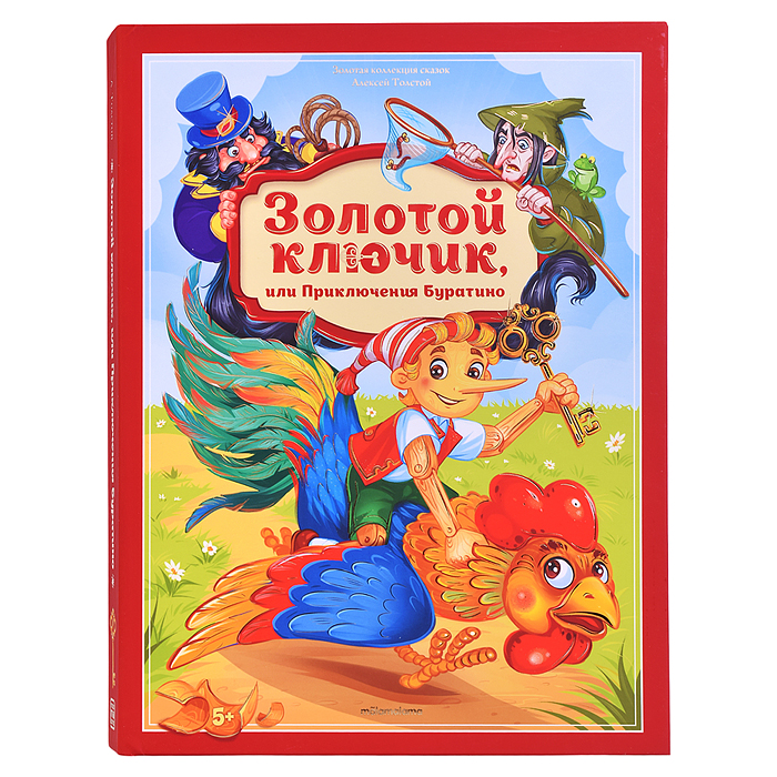 Золотая коллекция сказок. Золотой ключик или приключения Буратино Золотая коллекция сказок. Золотой ключик или приключения Буратино