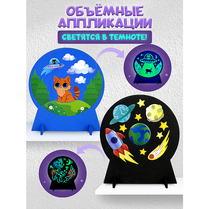Объемная аппликация (EVA). Светящаяся. Космические истории