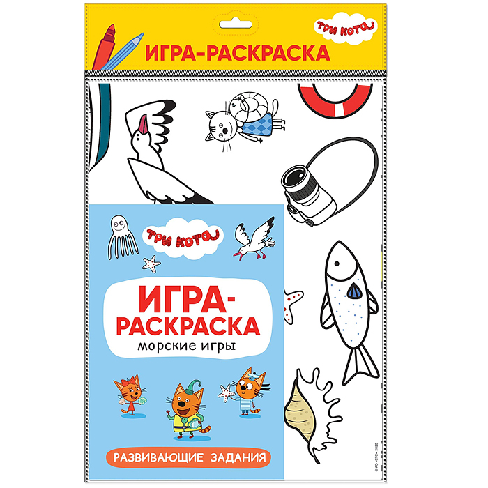 Игра-раскраска. Морские игры. Три кота. 