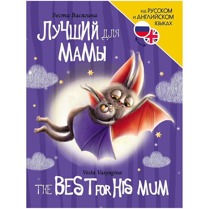 Книги для билингвов. Лучший для мамы (The best for his mum)