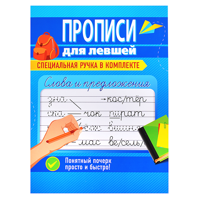 Прописи для левшей с ручкой. Слова и предложения