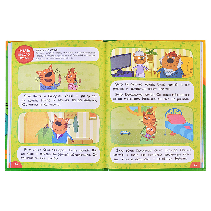 Три кота. Учусь читать. От слога к тексту