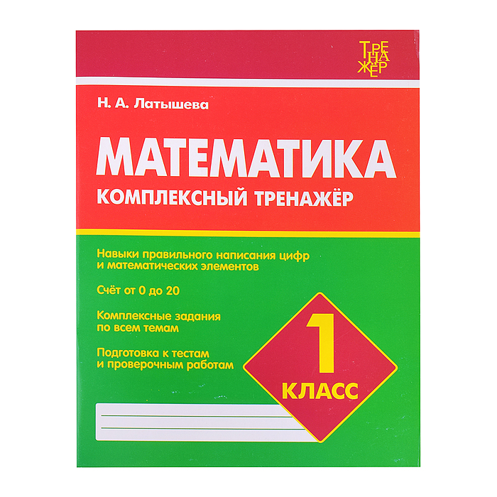 Комплексный тренажер. Латышева. Математика 1 класс. 