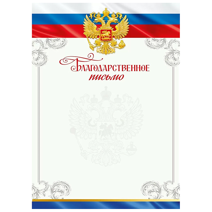 Благодарственное письмо