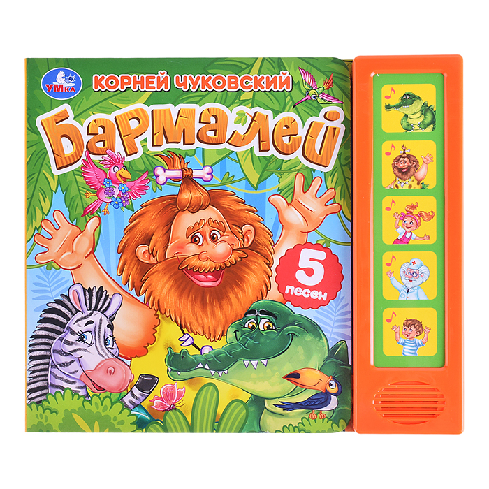 Бармалей. Чуковский К. (5 кнопка, 5 песен)