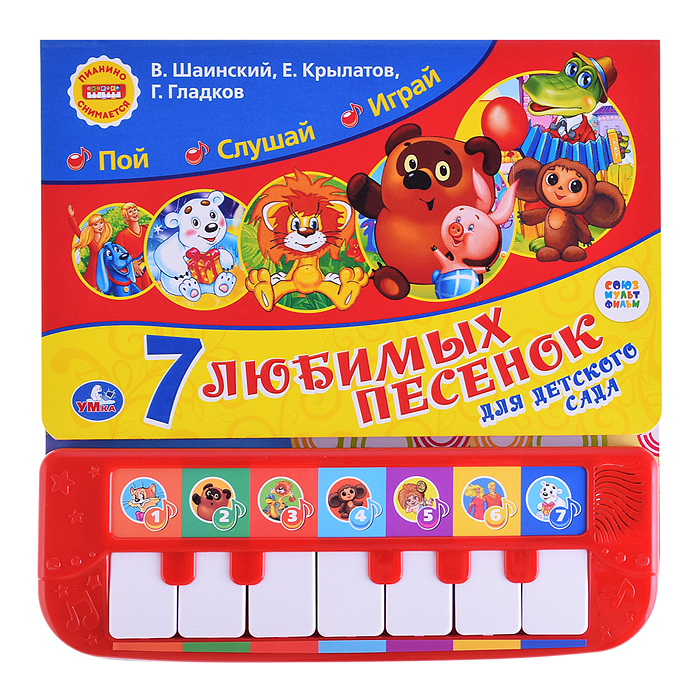7 песенок для детского сада. Союзмультфильм (пианино 7 клавиш, песенки) 