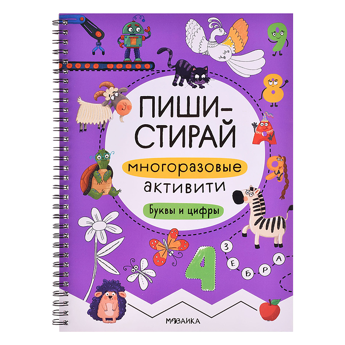 Пиши-стирай. Многоразовые активити. Буквы и цифры
