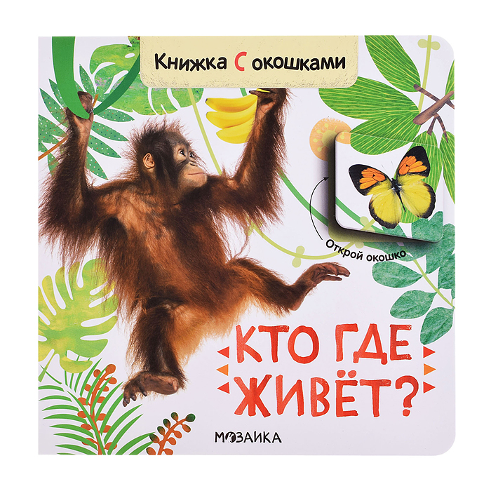 Книжка с окошками "Кто где живет?"