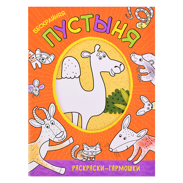 Раскраска-гармошка "Бескрайняя пустыня"