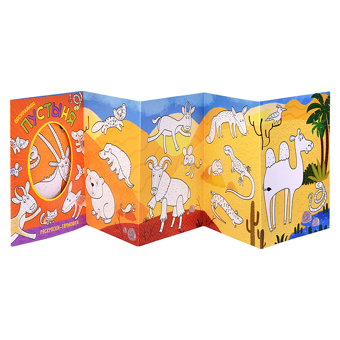Фото к товару Раскраска-гармошка "Бескрайняя пустыня" Раскраска-гармошка "Бескрайняя пустыня"