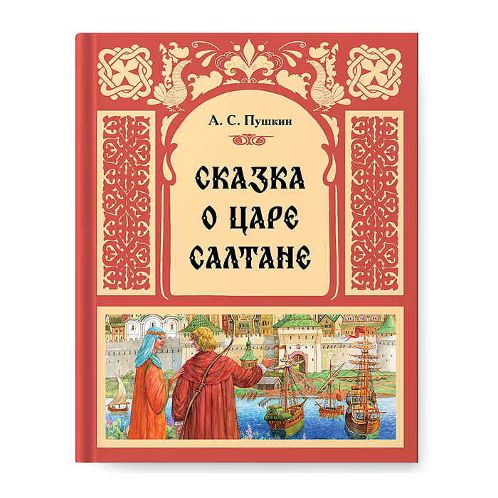 Сказка о царе Салтане