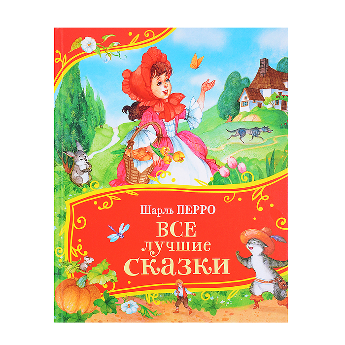 Перро Ш. Все лучшие сказки (Все-все-все сказки) Перро Ш. Все лучшие сказки (Все-все-все сказки)