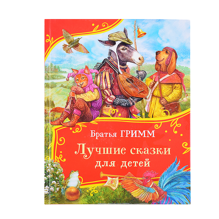Братья Гримм. Лучшие сказки для детей (Все-все-все сказки) Братья Гримм. Лучшие сказки для детей (Все-все-все сказки)
