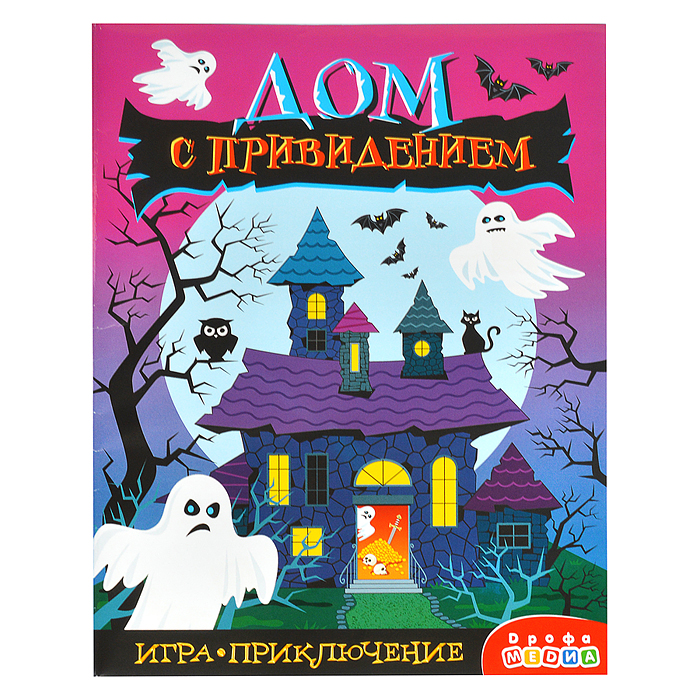 Игра-приключение. Дом с привидением