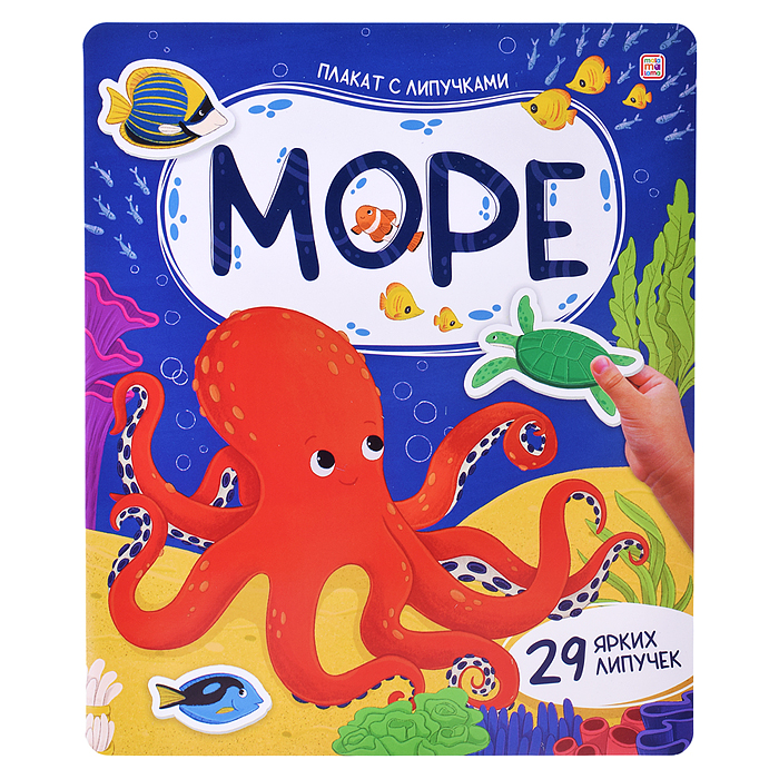 Плакат с липучками. Море