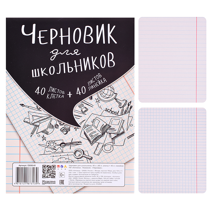 Тетрадь "Черновик для школьников" А5,  80л. (40клетка+40линейка)