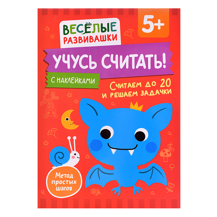 Учусь считать! Считаем до 20 и решаем задачки. От 5 лет