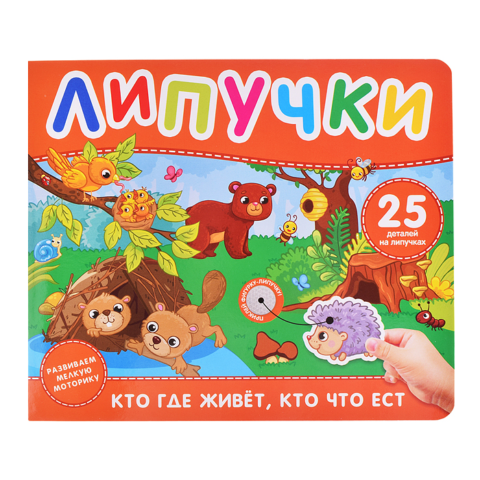 Кто где живет, кто что ест. Книга с липучками