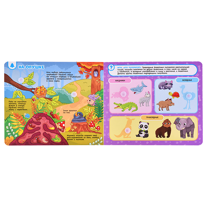 Кто где живет, кто что ест. Книга с липучками