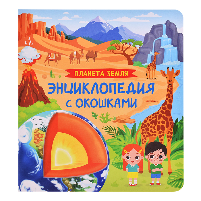 Планета Земля. Энциклопедия с окошками Планета Земля. Энциклопедия с окошками
