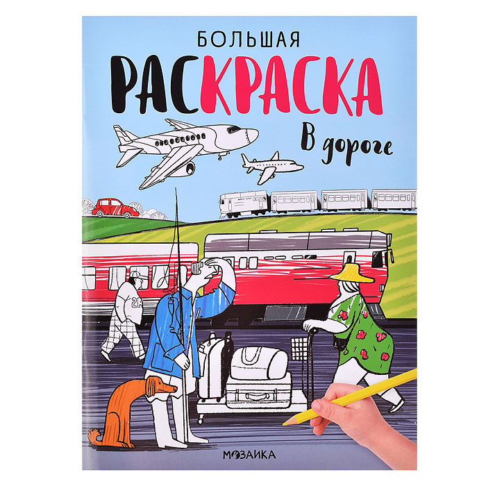 Большие раскраски. В дороге