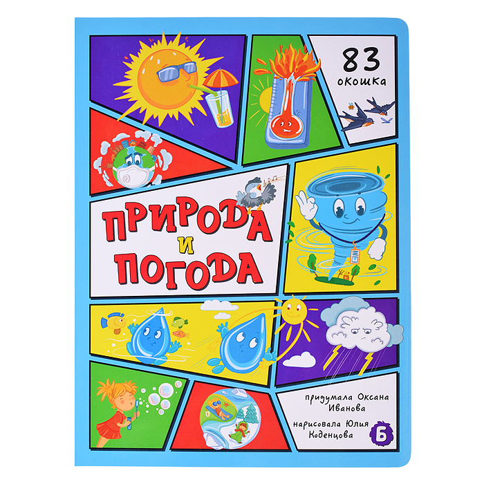 Энциклопедия с окошками. Природа и погода Энциклопедия с окошками. Природа и погода