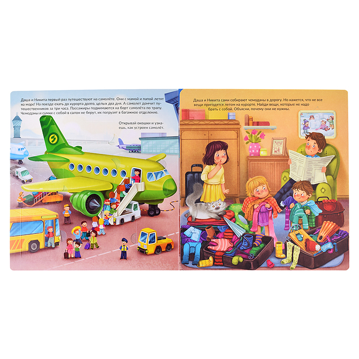 Книжка с отворотом и окошками. Я еду отдыхать
