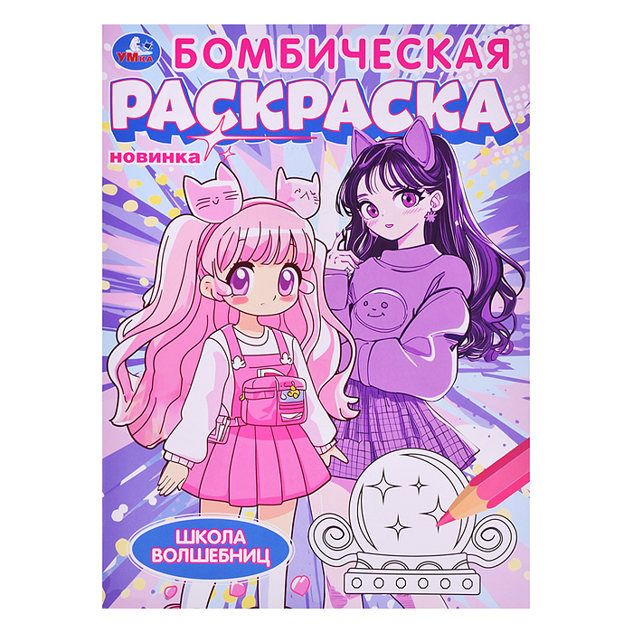 Бомбическая раскраска "Школа волшебниц" 214х290 мм.