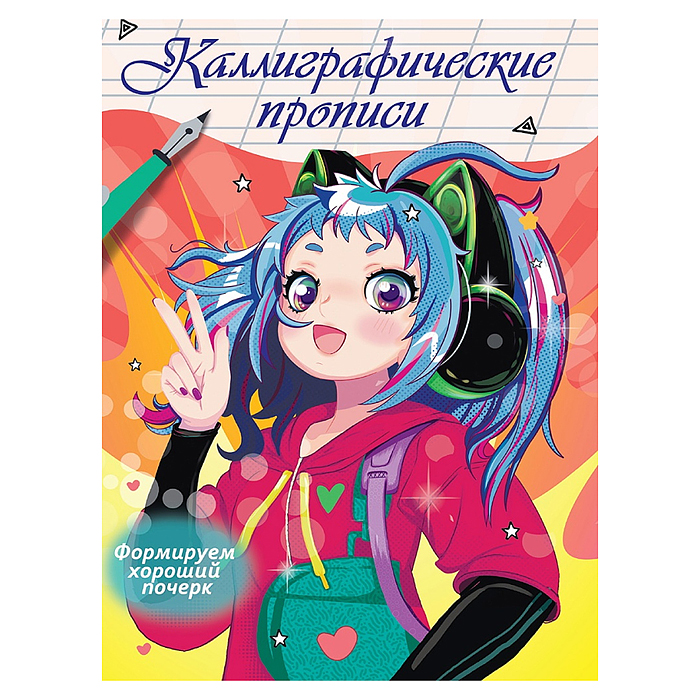 Каллиграфические прописи Аниме. Формируем хороший почерк