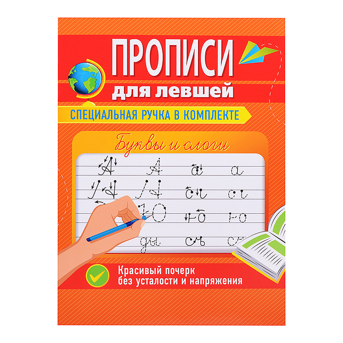 Прописи для левшей с ручкой. Буквы и слоги