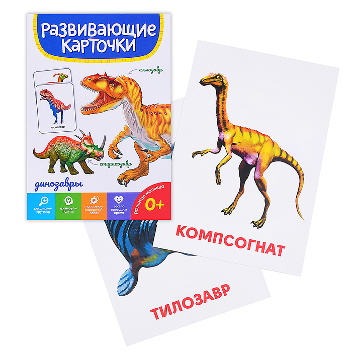 Развивающие карточки. Динозавры
