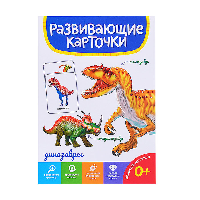 Фото к товару Развивающие карточки. Динозавры Развивающие карточки. Динозавры
