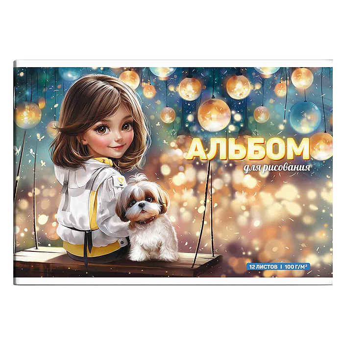 Альбом для рисования 12 л, "Шатенка с собачкой" 100 г/м². Альбом для рисования 12 л, "Шатенка с собачкой" 100 г/м².