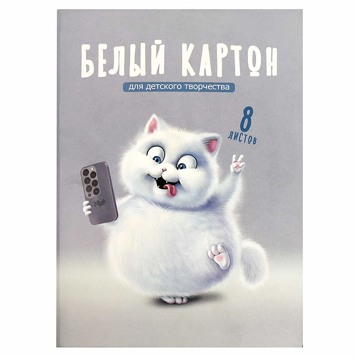 Картон белый 8 л. для детского творчества "Веселый кот"