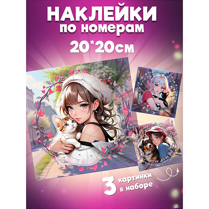 Аппликация наклейками по номерам. Аниме