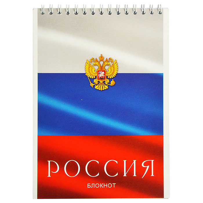 Блокнот 32л. А5 клетка "Триколор. Россия" на гребне Блокнот 32л. А5 клетка "Триколор. Россия" на гребне