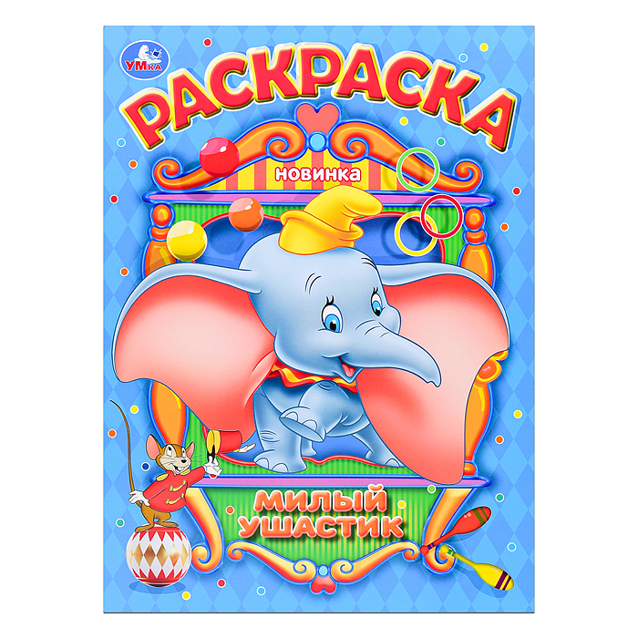 Раскраска "Милый ушастик" 