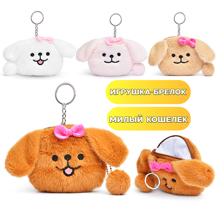 Мягкий брелок-кошелек М1407 "Собачка" 12см Мягкий брелок-кошелек М1407 "Собачка" 12см