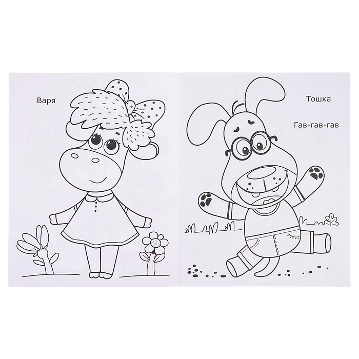 Книга раскраска. Буренка Даша. Приключения друзей. Звездочка 