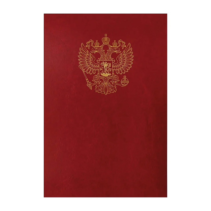Папка адресная с российским орлом А4, бумвинил, бордовый, инд. упаковка 