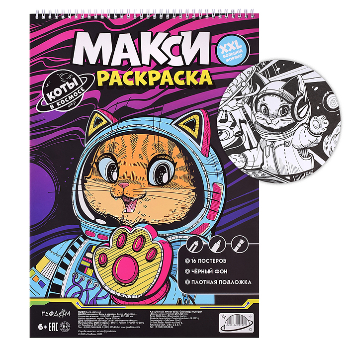 Макси-раскраска на чёрном фоне. Коты в космосе. 