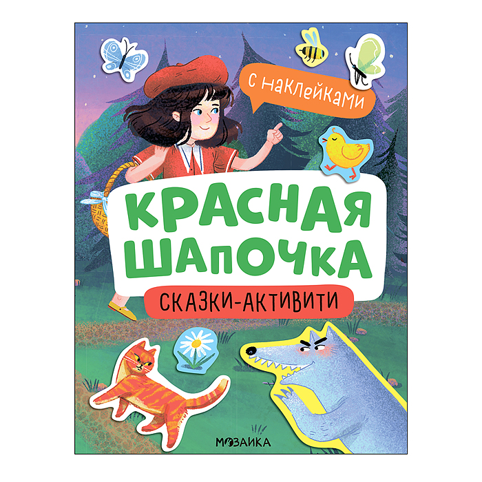 Сказки-активити с наклейками. Красная Шапочка