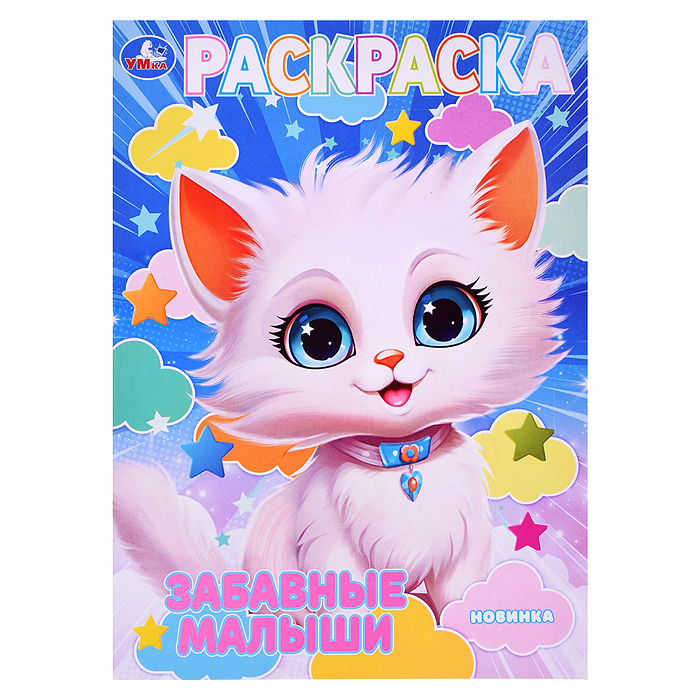 Раскраска. Забавные малыши. 214х290 мм. Скрепка. 16 стр. 