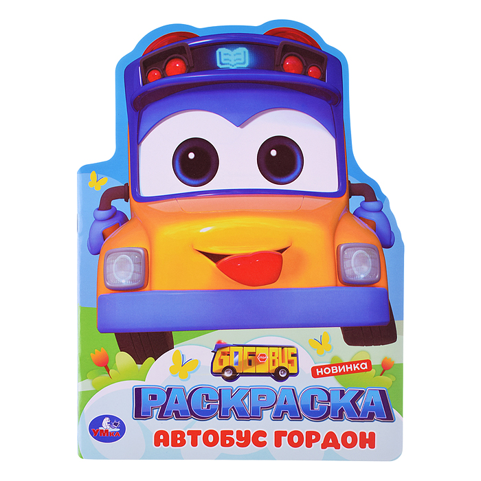 Школьный автобус Гордон. Раскраска. 