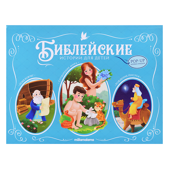 Библейские истории для детей. Сотворение мира. Ноев ковчег. Рождение Иисуса Библейские истории для детей. Сотворение мира. Ноев ковчег. Рождение Иисуса