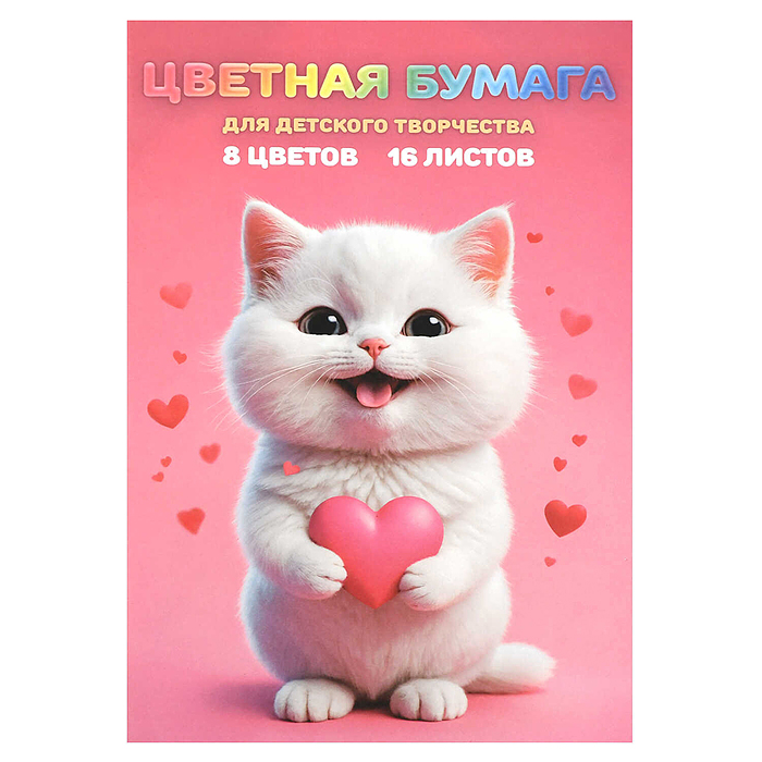 Бумага цветная 16 л. 8 цв "Котенок с сердечком" Бумага цветная 16 л. 8 цв "Котенок с сердечком"