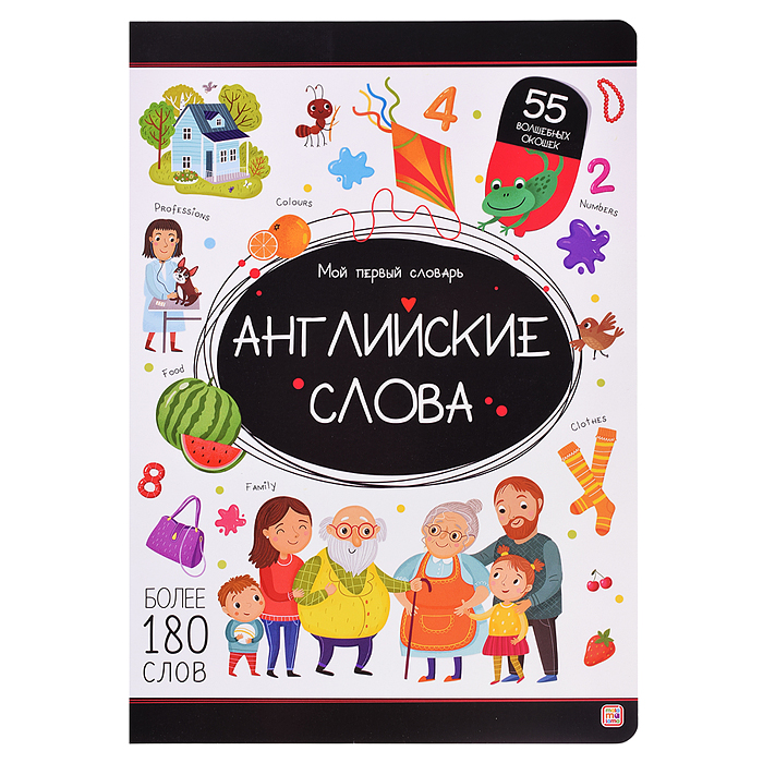 Мой первый словарь. Английские слова.